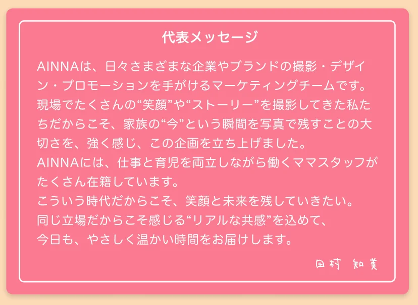 札幌 子供 無料撮影会 代表メッセージ